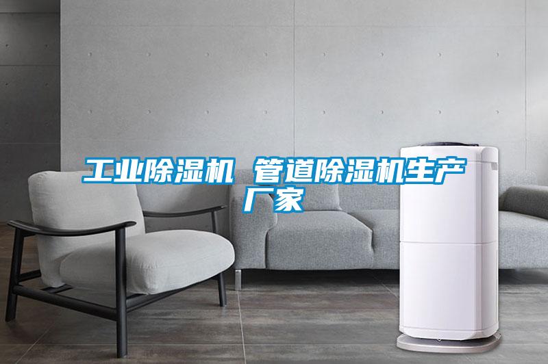 工業(yè)除濕機 管道除濕機生產(chǎn)廠(chǎng)家