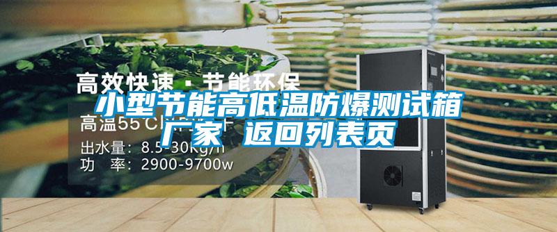 小型節能高低溫防爆測試箱廠(chǎng)家 返回列表頁(yè)