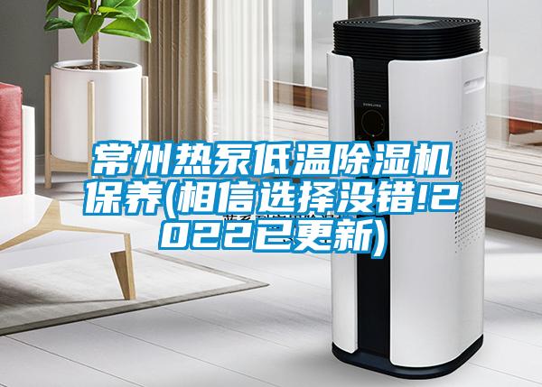 常州熱泵低溫除濕機保養(相信選擇沒(méi)錯!2022已更新)