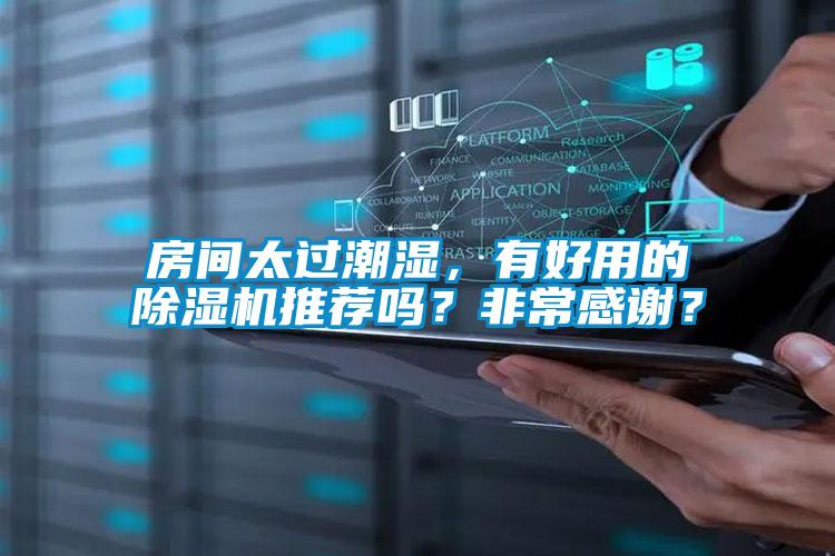 房間太過(guò)潮濕，有好用的除濕機推薦嗎？非常感謝？