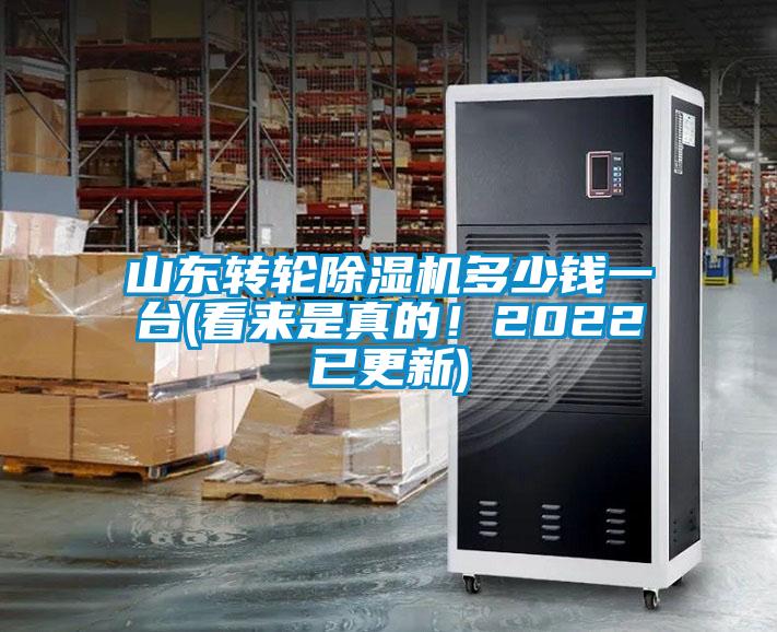 山東轉輪除濕機多少錢(qián)一臺(看來(lái)是真的！2022已更新)