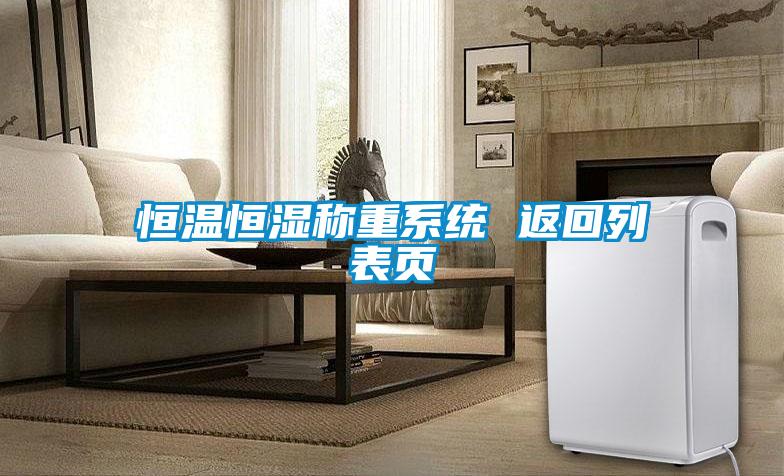 恒溫恒濕稱(chēng)重系統 返回列表頁(yè)