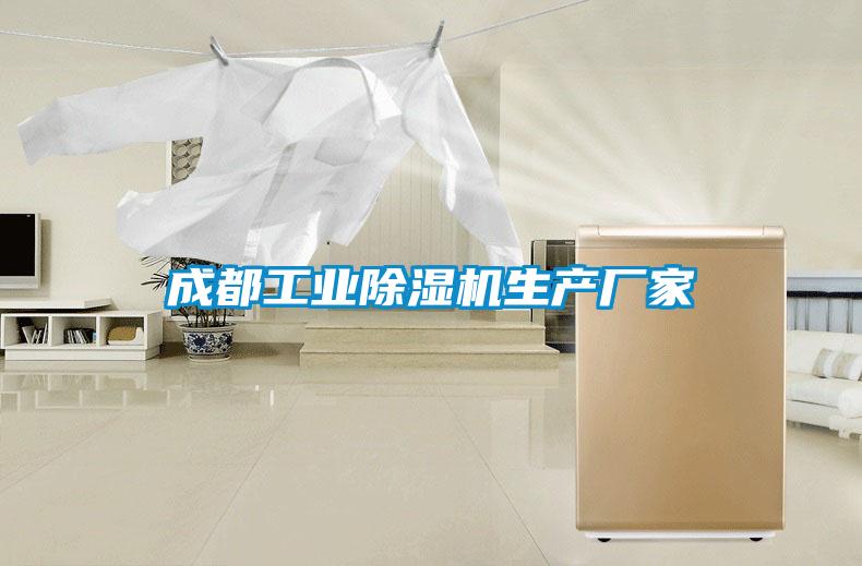 成都工業(yè)除濕機生產(chǎn)廠(chǎng)家