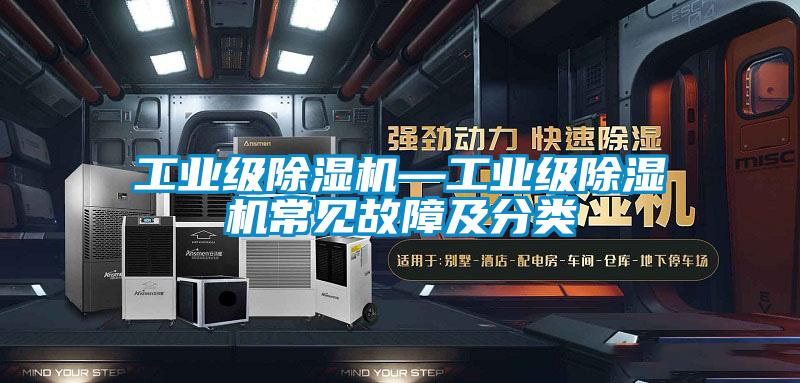 工業(yè)級除濕機—工業(yè)級除濕機常見(jiàn)故障及分類(lèi)
