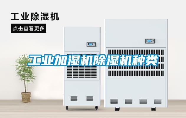 工業(yè)加濕機除濕機種類(lèi)