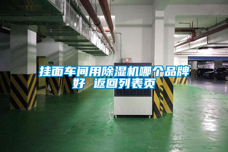 掛面車(chē)間用除濕機哪個(gè)品牌好 返回列表頁(yè)