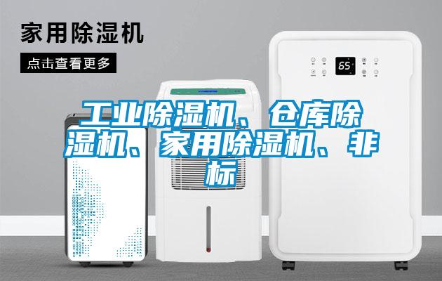 工業(yè)除濕機、倉庫除濕機、家用除濕機、非標