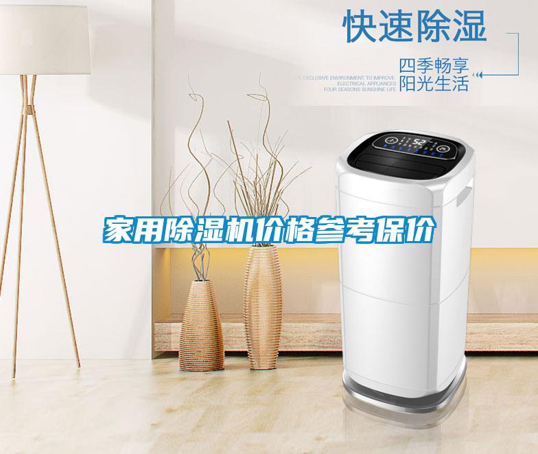 家用除濕機價(jià)格參考保價(jià)