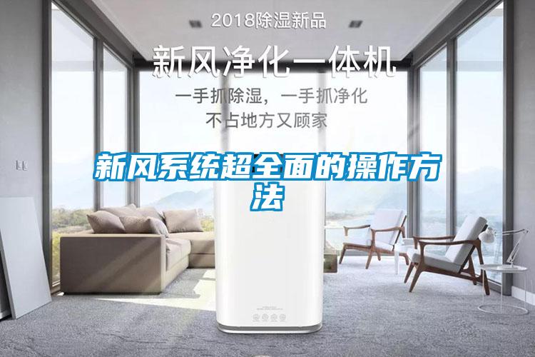 新風(fēng)系統超全面的操作方法