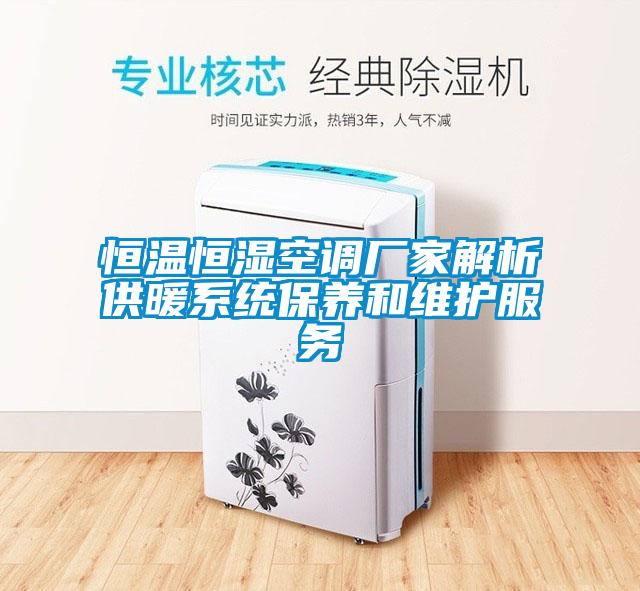 恒溫恒濕空調廠(chǎng)家解析供暖系統保養和維護服務(wù)
