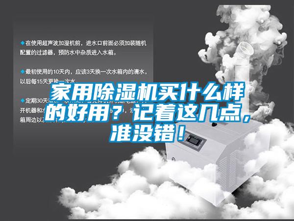 家用除濕機買(mǎi)什么樣的好用？記著(zhù)這幾點(diǎn)，準沒(méi)錯！