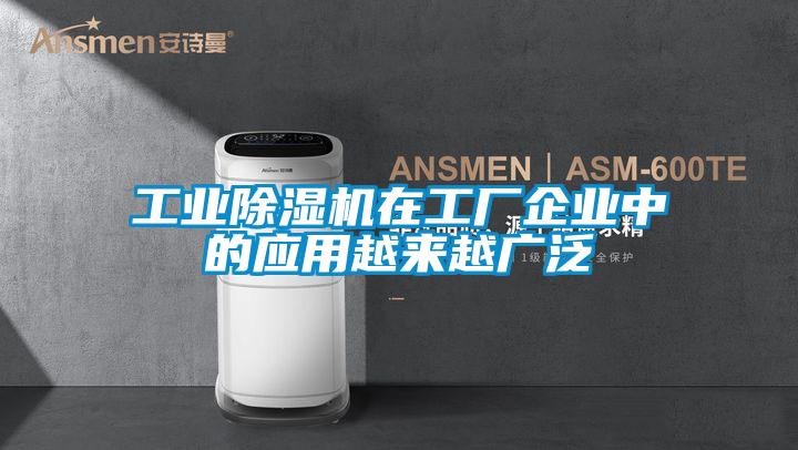 工業(yè)除濕機在工廠(chǎng)企業(yè)中的應用越來(lái)越廣泛