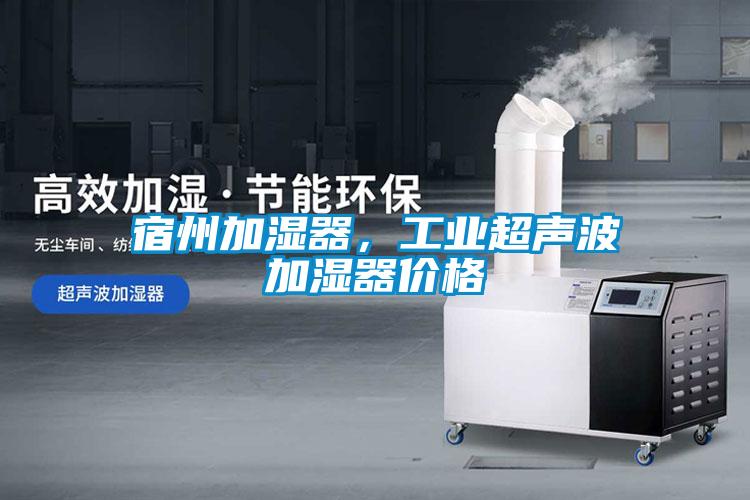 宿州加濕器，工業(yè)超聲波加濕器價(jià)格