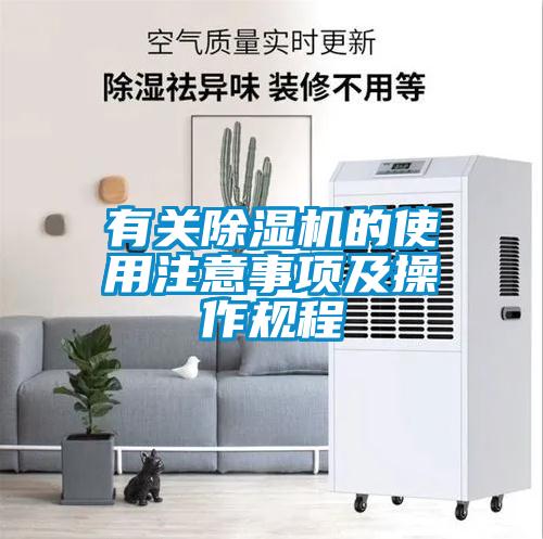 有關(guān)除濕機的使用注意事項及操作規程