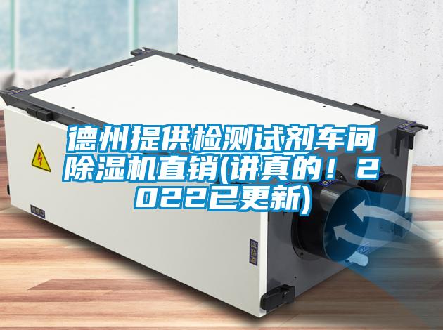 德州提供檢測試劑車(chē)間除濕機直銷(xiāo)(講真的！2022已更新)