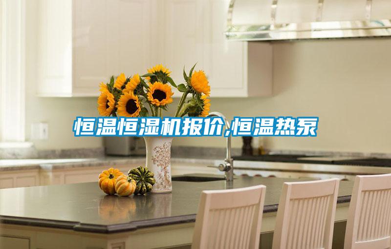 恒溫恒濕機報價(jià),恒溫熱泵