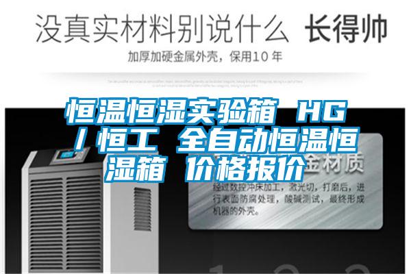 恒溫恒濕實(shí)驗箱 HG／恒工 全自動(dòng)恒溫恒濕箱 價(jià)格報價(jià)