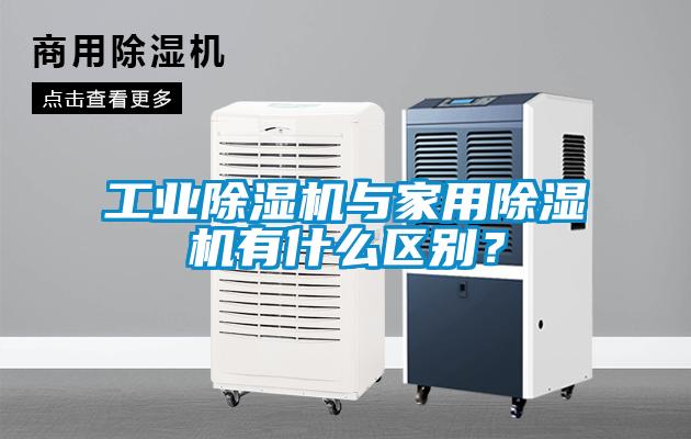 工業(yè)除濕機與家用除濕機有什么區別？