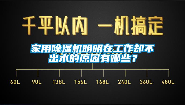 家用除濕機明明在工作卻不出水的原因有哪些？