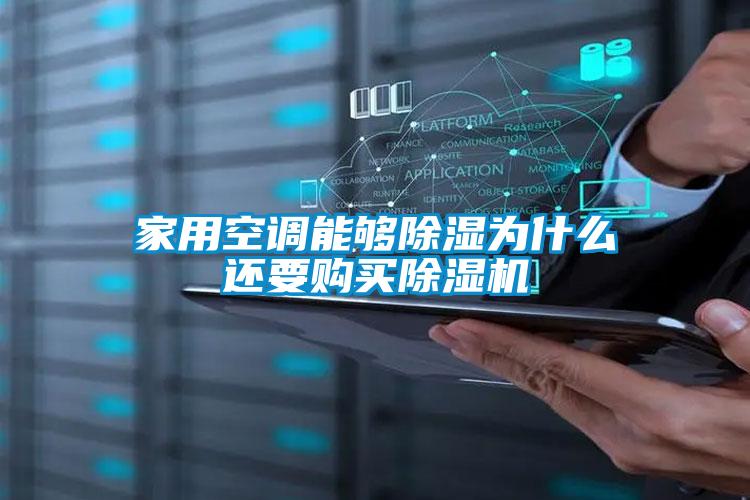 家用空調能夠除濕為什么還要購買(mǎi)除濕機