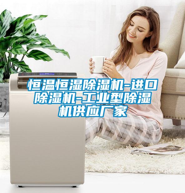 恒溫恒濕除濕機-進(jìn)口除濕機-工業(yè)型除濕機供應廠(chǎng)家