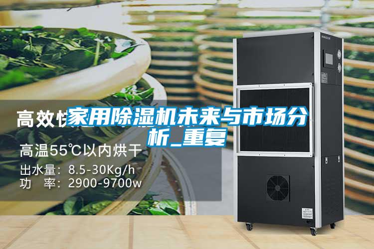 家用除濕機未來(lái)與市場(chǎng)分析_重復