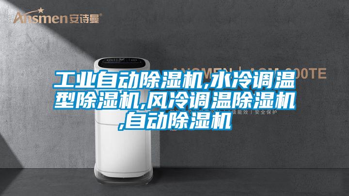 工業(yè)自動(dòng)除濕機,水冷調溫型除濕機,風(fēng)冷調溫除濕機,自動(dòng)除濕機