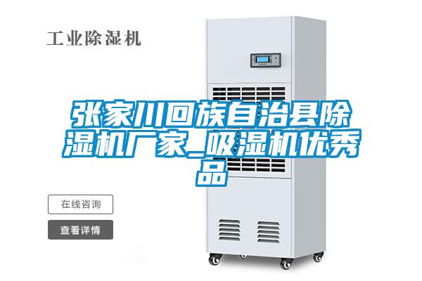 張家川回族自治縣除濕機廠(chǎng)家_吸濕機優(yōu)秀品