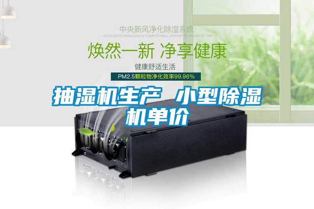抽濕機生產(chǎn) 小型除濕機單價(jià)