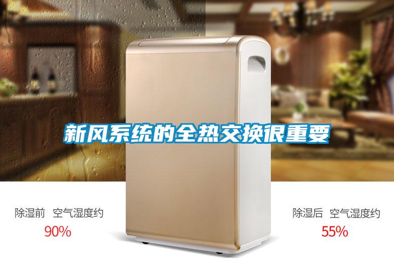新風(fēng)系統的全熱交換很重要