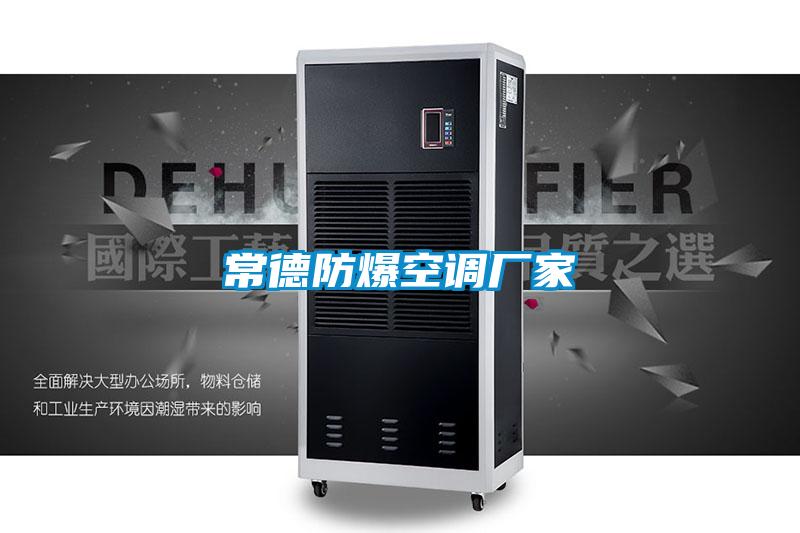 常德防爆空調廠(chǎng)家