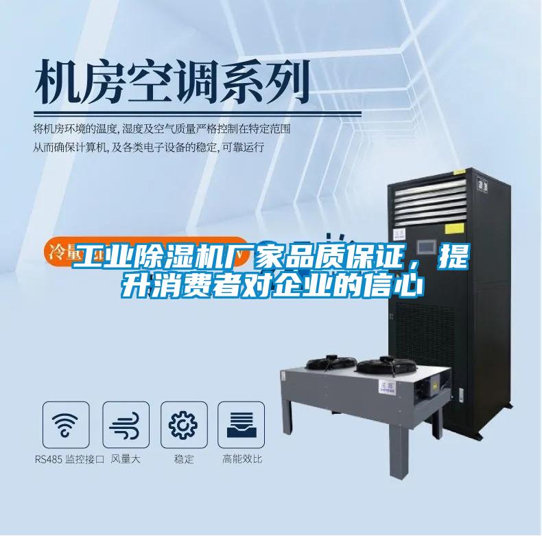 工業(yè)除濕機廠(chǎng)家品質(zhì)保證，提升消費者對企業(yè)的信心