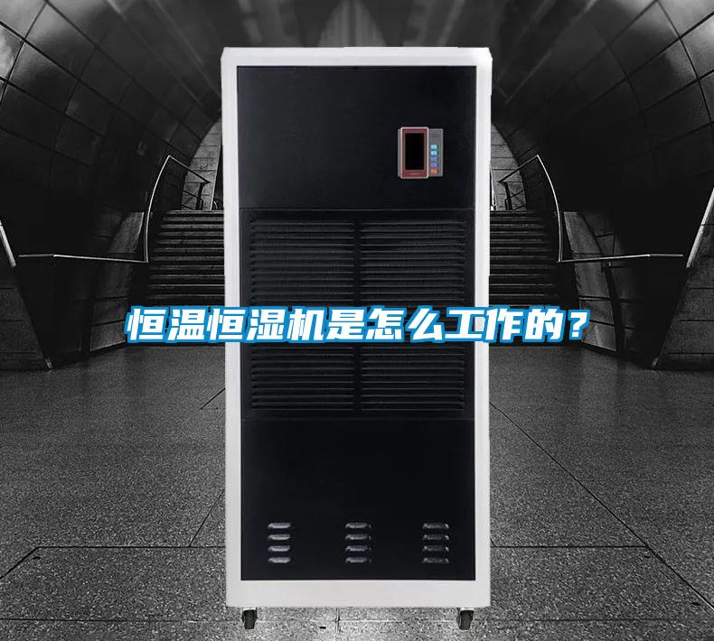 恒溫恒濕機是怎么工作的？