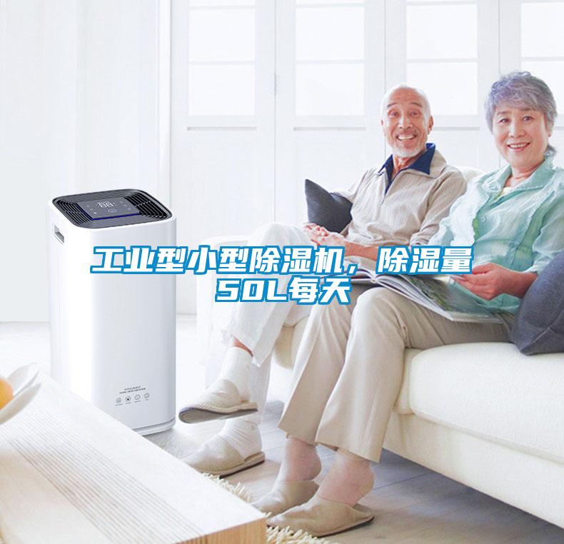 工業(yè)型小型除濕機，除濕量50L每天