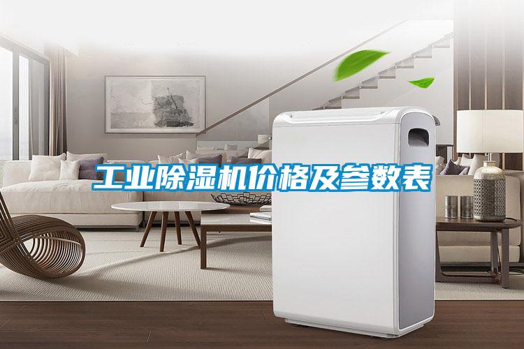 工業(yè)除濕機價(jià)格及參數表