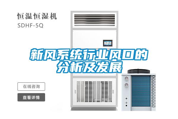 新風(fēng)系統行業(yè)風(fēng)口的分析及發(fā)展