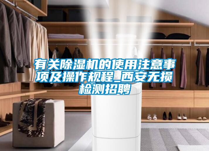 有關(guān)除濕機的使用注意事項及操作規程_西安無(wú)損檢測招聘