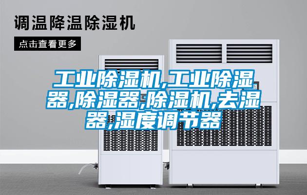 工業(yè)除濕機,工業(yè)除濕器,除濕器,除濕機,去濕器,濕度調節器