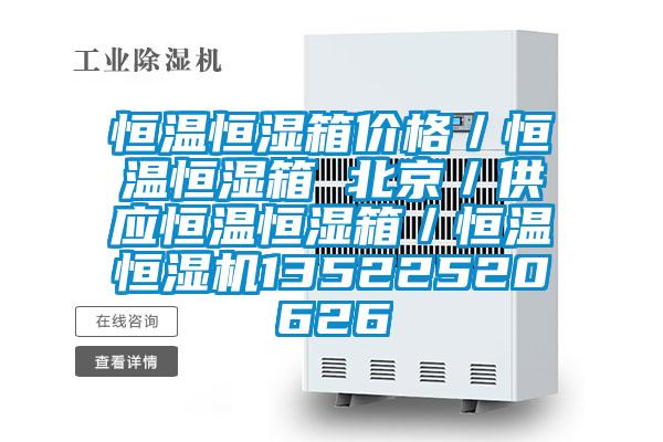恒溫恒濕箱價(jià)格／恒溫恒濕箱 北京／供應恒溫恒濕箱／恒溫恒濕機13522520626