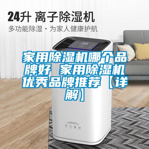 家用除濕機哪個(gè)品牌好 家用除濕機優(yōu)秀品牌推薦【詳解】