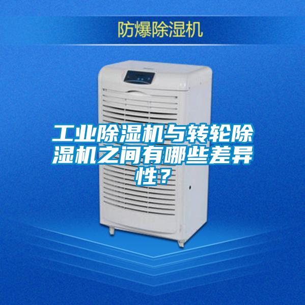 工業(yè)除濕機與轉輪除濕機之間有哪些差異性？