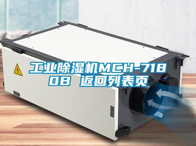 工業(yè)除濕機MCH-7180B 返回列表頁(yè)