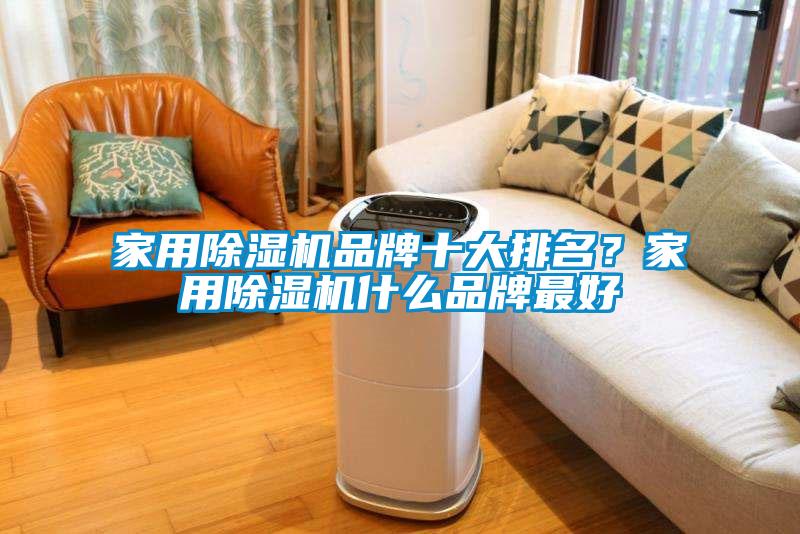 家用除濕機品牌十大排名？家用除濕機什么品牌最好