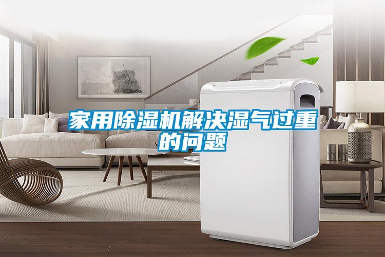 家用除濕機解決濕氣過(guò)重的問(wèn)題