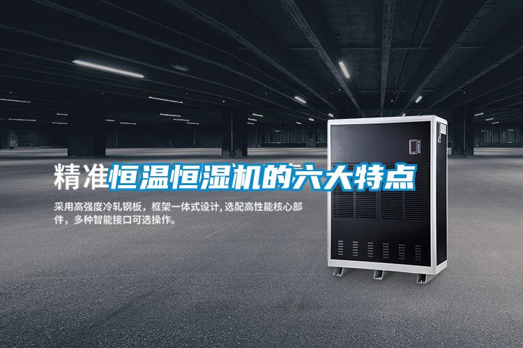 恒溫恒濕機的六大特點(diǎn)