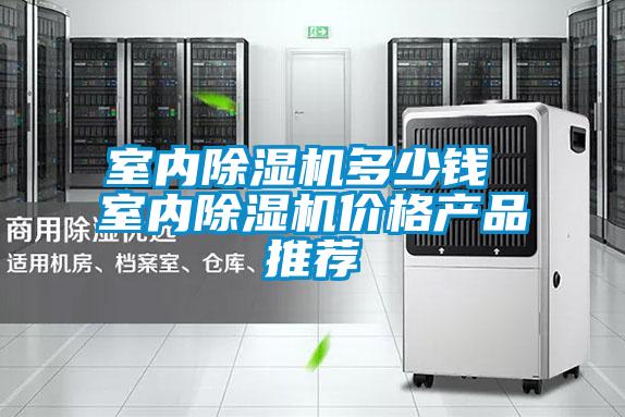 室內除濕機多少錢(qián) 室內除濕機價(jià)格產(chǎn)品推薦