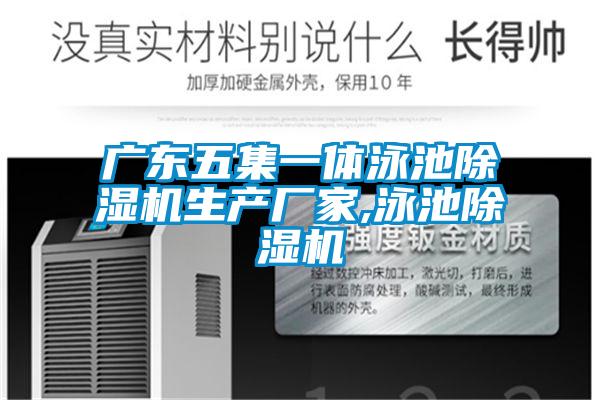 廣東五集一體泳池除濕機生產(chǎn)廠(chǎng)家,泳池除濕機