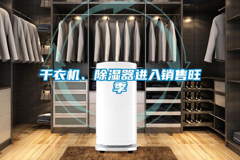 干衣機、除濕器進(jìn)入銷(xiāo)售旺季
