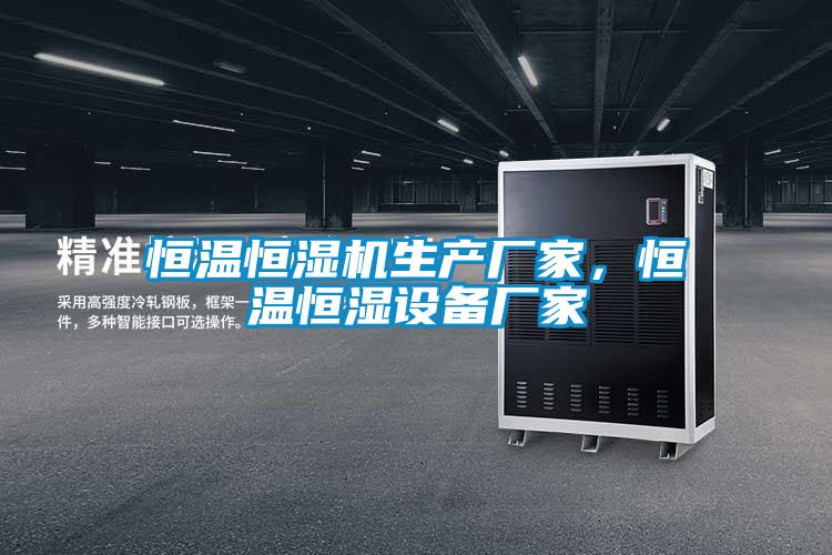 恒溫恒濕機生產(chǎn)廠(chǎng)家，恒溫恒濕設備廠(chǎng)家