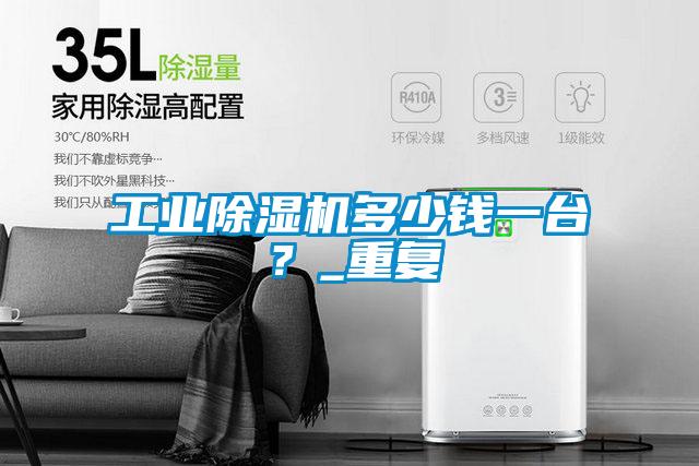 工業(yè)除濕機多少錢(qián)一臺？_重復
